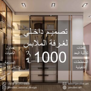 Dressing Room Interior Design (12sqm)